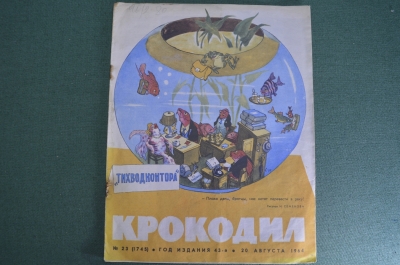 Журнал "Крокодил", N 23 от 20 августа 1964 года. Политическая карикатура, сатира, юмор.