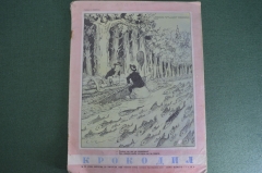 Журнал "Крокодил", N 23 от 20 августа 1953 года. Политическая карикатура, сатира, юмор.