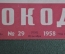 Журнал "Крокодил", N 29 от 20 октября 1958 года. Политическая карикатура, сатира, юмор.