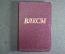 Обложка от комсомольского билета "ВЛКСМ". СССР.