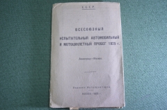 Брошюра "Всесоюзный испытательный Автомотопробег 1925 года". Изд. Автопромторга. Типография Мотор. 