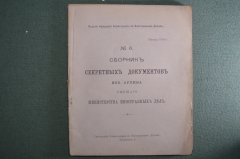 Сборник секретных документов из архива Министерства Иностранных Дел. Выпуск №6. Январь 1918 год.