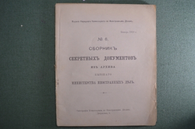 Сборник секретных документов из архива Министерства Иностранных Дел. Выпуск №6. Январь 1918 год.