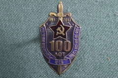 Знак нагрудный "100 лет ФСБ, 1917-2017. ВЧК, ГПУ, ОГПУ, МГБ, НКВД, НКГБ, МВД, КГБ, ФСК". Винт.