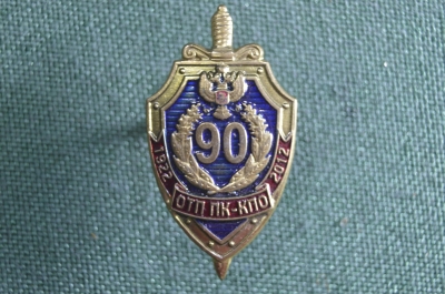 Знак, значок "ОТП ПК-КПО ФСБ России, 90 лет, 1932-2012". Винт. 