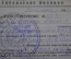 Удостоверение документ на личное оружие пистолет "Коровин". Милиция МГБ НКВД СССР. 1952 г.