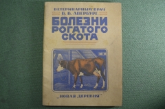 Брошюра "Болезни рогатого скота". Ветеринарный врач В.В.  Авербург. Новая деревня, Москва, 1926 г.