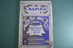 Журнал кооперативный "Смычка". N 15, август 1927 года. 