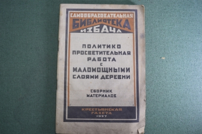 Журнал "Политико просветительская работа с маломощными слоями деревни". Библиотека избача, 1927 год