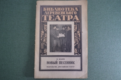 Брошюра "Библиотека деревенского театра". Новый песенник, 1927 год. 