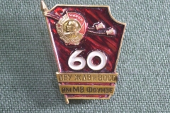 Знак, значок "ЛВУ ЖДВ и ВОСО им. М.В. Фрунзе, 60 лет". #2. Железнодорожные войска, СССР