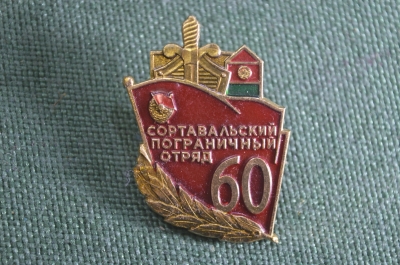 Знак значок "Сортавальский пограничный отряд 60 лет". Пограничники. ЛМД. СССР.