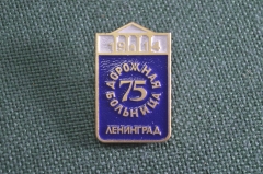 Знак значок "Дорожная больница Ленинград 75 лет". Медицина. ЛМД. СССР.