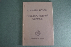 Книга старинная "О любви, поэзии и государственной службе". А. Блок. Изд. Скифы. Берлин. 1920 год.