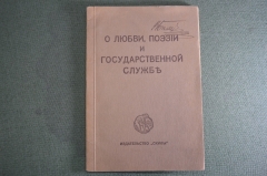 Книга старинная "О любви, поэзии и государственной службе". А. Блок. Изд. Скифы. Берлин. 1920 год.