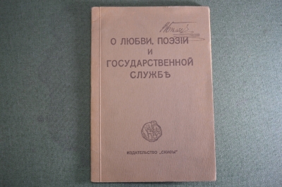 Книга старинная "О любви, поэзии и государственной службе". А. Блок. Изд. Скифы. Берлин. 1920 год.