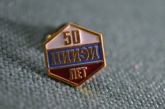 Знак, значок "НИИЭИ, 50 лет". Проектно-технологический институт электроугольных изделий. Цанга.