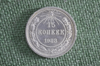 Монета 15 копеек 1923 года. Серебро. РСФСР. СССР. #3