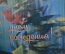 Открытка, стерео "С Днем Рождения!". Букет цветов. Переливашка. 1979 год, СССР.