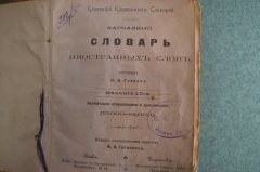 Карманный словарь иностранных слов. Издание Иогансона, тип. Кульженко. Киев, 1900 год. #A6