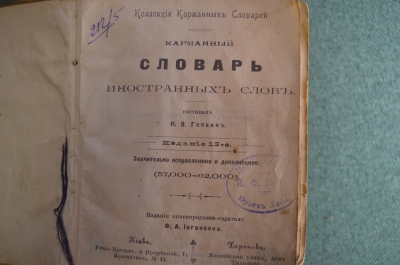 Карманный словарь иностранных слов. Издание Иогансона, тип. Кульженко. Киев, 1900 год. #A6