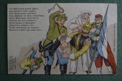 Открытка "Пусть Вильгеша попотеет", ПМВ. Агитация, юмор. Первая Мировая Война. Издание Постнова.