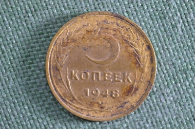 Монета 5 копеек 1948 года. Погодовка. СССР.