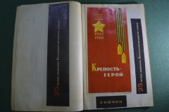 Набор спичечных этикеток с лентами "Крепость-герой 25 лет Обороны Брестской Крепости". СССР. 1966 г