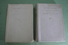 Книга "Избранные военные произведения". Ф. Энгельс. I и II том. Изд. НКО. СССР. 1936 год.