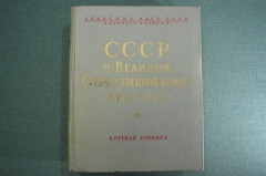 Книга "СССР в Великой Отечественной войне 1941 - 1945 гг. Краткая хроника". Воениздат. 1964 год.