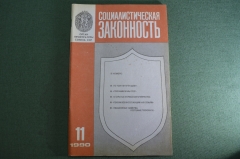 Журнал "Социалистическая Законность".  №11 от 1990 года. Прокуратура. Сохраним ли мы СССР.