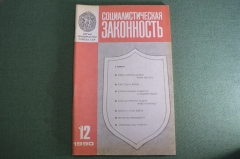 Журнал "Социалистическая Законность".  №12 от 1990 года. Прокуратура. Кому подать жалобу.