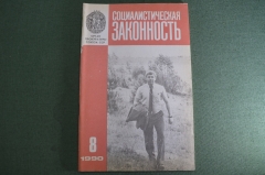 Журнал "Социалистическая Законность".  №11 от 1990 года. Прокуратура. Полномочия прокурора. СССР.