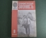 Журнал "Социалистическая Законность".  №11 от 1990 года. Прокуратура. Полномочия прокурора. СССР.