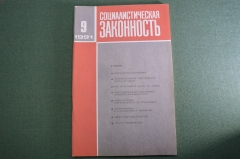 Журнал "Социалистическая Законность".  №9 от 1991 года. Прокуратура. Советская милиция. СССР.