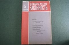 Журнал "Социалистическая Законность".  №5 от 1991 года. Прокуратура. Спекуляция. СССР.