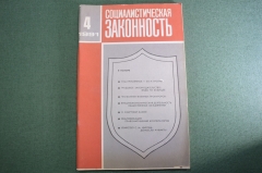 Журнал "Социалистическая Законность".  №4 от 1991 года. Прокуратура. Смертная казнь. СССР.