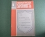 Журнал "Социалистическая Законность".  №4 от 1991 года. Прокуратура. Смертная казнь. СССР.