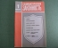 Журнал "Социалистическая Законность".  №1 от 1991 года. Прокуратура. СССР.