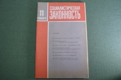 Журнал "Социалистическая Законность".  №11 от 1991 года. Прокуратура. Визит в Китай. СССР.