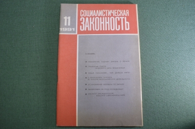 Журнал "Социалистическая Законность".  №11 от 1991 года. Прокуратура. Визит в Китай. СССР.