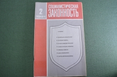 Журнал "Социалистическая Законность".  №2 от 1991 года. Прокуратура. Адвокатура. СССР.