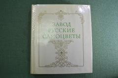 Книга "Завод Русские Самоцветы". Шакинко И.М., Семенов В.Б. Свердловск. СССР. 1976 год.