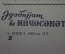 Газета "Правда" от 14 апреля 1962 г. Годовщина полета Гагарина. Космонавтика. Азербайджан. СССР.