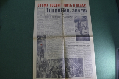 Газета "Ленинское Знамя" от 14 апреля 1961 года. Полет Гагарина. Космонавтика. СССР.