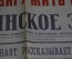 Газета "Ленинское Знамя" от 14 апреля 1961 года. Полет Гагарина. Космонавтика. СССР.