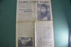 Газета "Литература и Жизнь" от 14 апреля 1961 года. Полет Гагарина. Космонавтика. СССР.