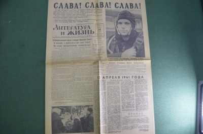 Газета "Литература и Жизнь" от 14 апреля 1961 года. Полет Гагарина. Космонавтика. СССР.