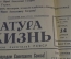 Газета "Литература и Жизнь" от 14 апреля 1961 года. Полет Гагарина. Космонавтика. СССР.