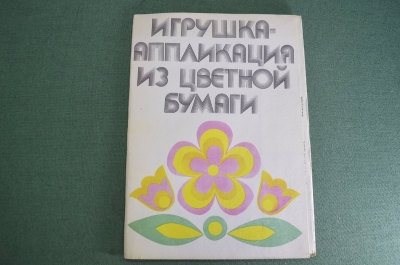 Игрушка "Аппликация из цветной бархатной бумаги". Комбинат бумажных изделий. СССР.